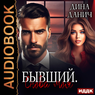 Обложка книги «Братья Воронцовы. Бывший. Снова моя»