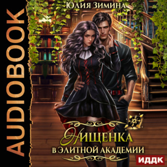 Обложка книги «Нищенка в элитной академии»