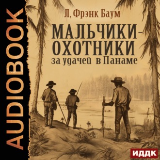 Обложка книги «Мальчики-охотники за удачей в Панаме»