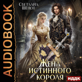 Обложка книги «Жена истинного короля»