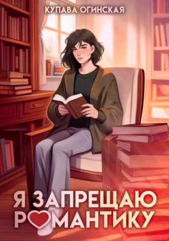 Обложка книги «Я запрещаю романтику»