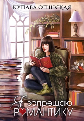 Купава Огинская. Я запрещаю романтику