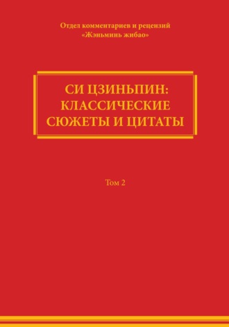 Обложка книги «Си Цзиньпин: классические сюжеты и цитаты. Том 2»