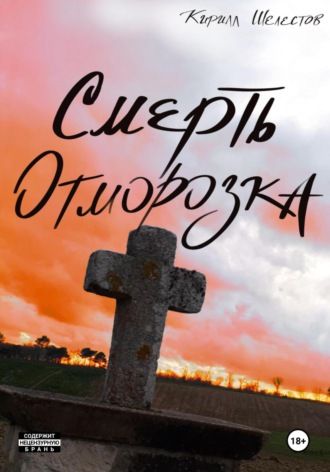 Обложка книги «Смерть Отморозка. Книга Вторая»