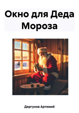 Обложка книги «Окно для Деда Мороза»