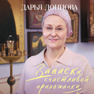 Обложка книги «Записки счастливой прихожанки»