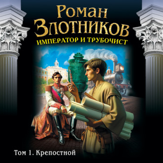 Обложка книги «Император и трубочист. Том 1. Крепостной»