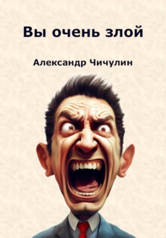 Обложка книги «Вы очень злой»