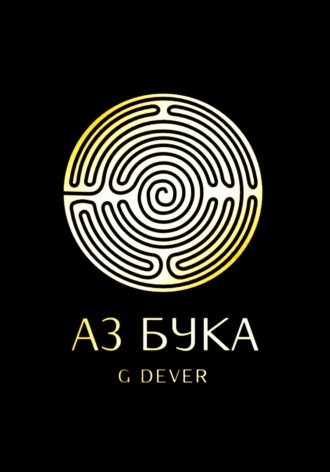 Обложка книги «Аз Бука»