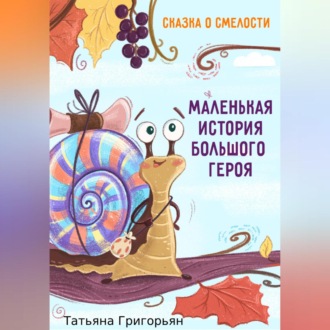 Обложка книги «Маленькая история большого героя»