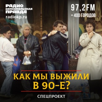 Обложка книги «Как мы выжили в 90-е»