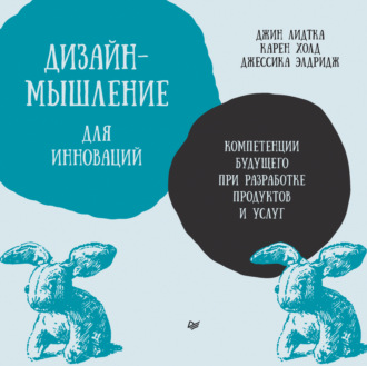 Джин Лидтка. Дизайн-мышление для инноваций. Компетенции будущего при разработке продуктов и услуг