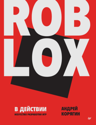 А. В. Корягин. Roblox в действии. Искусство разработки игр (PDF + EPUB)