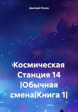 Обложка книги «Космическая Станция 14 |Обычная смена|Книга 1|»
