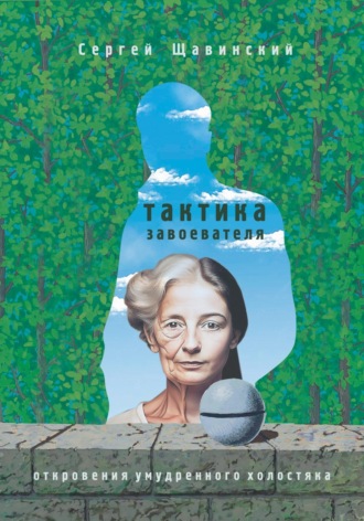 Обложка книги «Тактика завоевателя. Откровения умудренного холостяка»