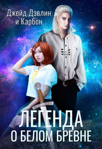 Обложка книги «Легенда о белом бревне»