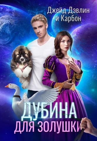 Обложка книги «Дубина для Золушки»
