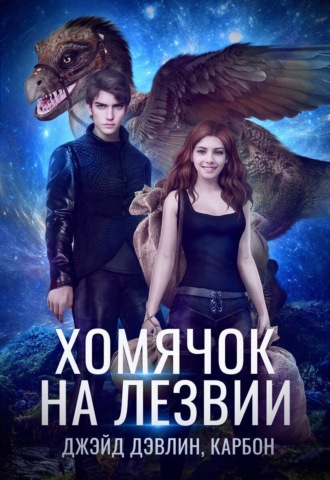 Обложка книги «Хомячок на лезвии»