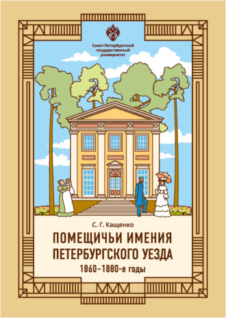 Обложка книги «Помещичьи имения Петербургского уезда. 1860–1880-е годы»