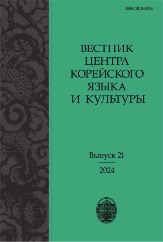 Обложка книги «Вестник центра корейского языка и культуры. Выпуск 21»