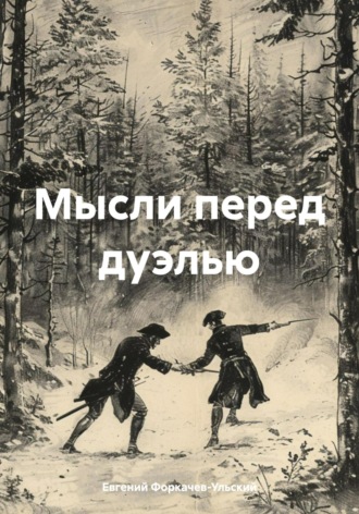 Обложка книги «Мысли перед дуэлью»