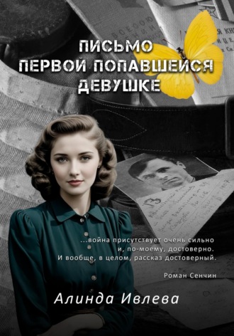 Обложка книги «Письмо первой попавшейся девушке»