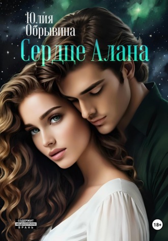 Юлия Обрывина. Сердце Алана