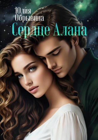 Юлия Обрывина. Сердце Алана