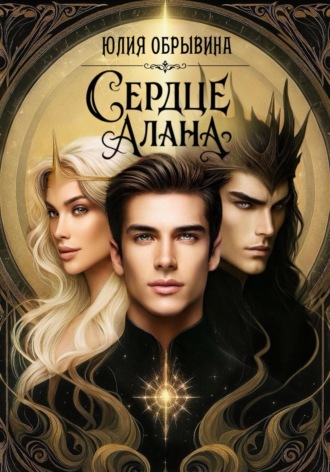 Юлия Обрывина. Сердце Алана