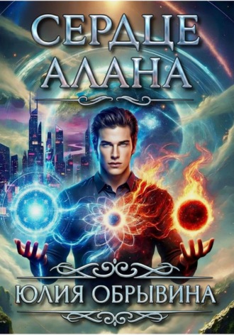 Юлия Обрывина. Сердце Алана