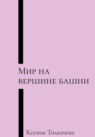 Ксения Толкачева. Мир на вершине башни
