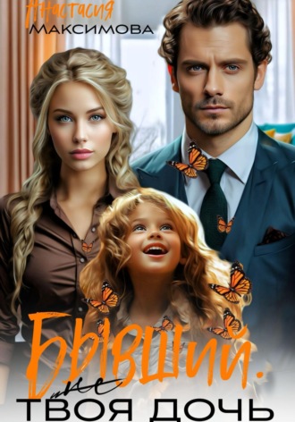 Обложка книги «Бывший. (Не) твоя дочь»