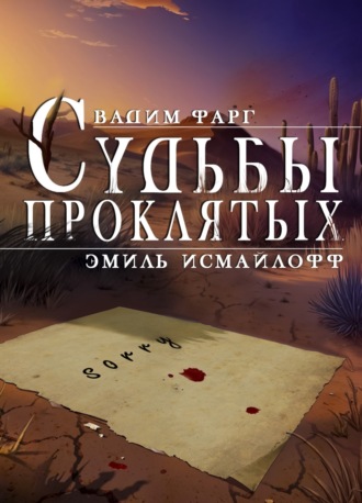 Обложка книги «Судьбы проклятых»