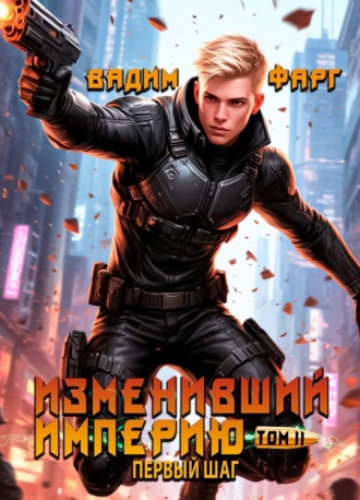 Обложка книги «Изменивший империю. Первый шаг. Том 2»