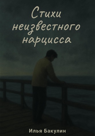 Обложка книги «Стихи неизвестного нарцисса»