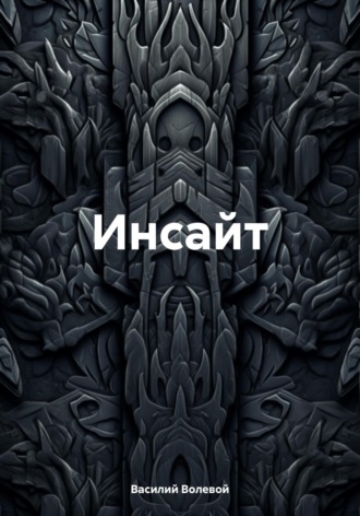 Обложка книги «Инсайт»