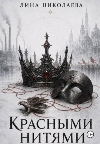 Обложка книги «Красными нитями»