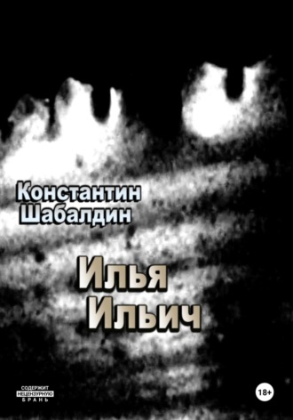 Константин Шабалдин. Илья Ильич