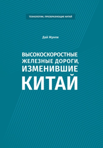 Обложка книги «Высокоскоростные железные дороги, изменившие Китай»