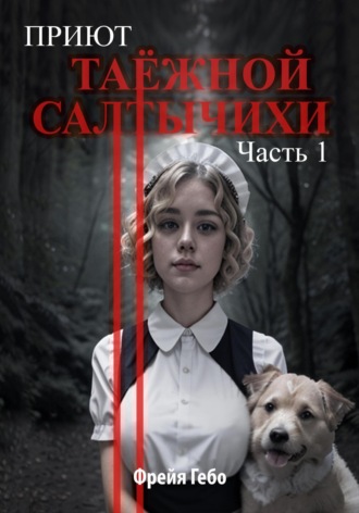 Обложка книги «Приют таёжной Салтычихи. Часть 1. Улитка»