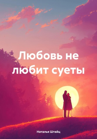 Обложка книги «Любовь не любит суеты»