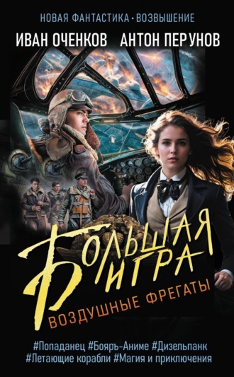 Обложка книги «Воздушные фрегаты. Большая игра»