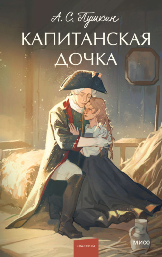 Обложка книги «Капитанская дочка»