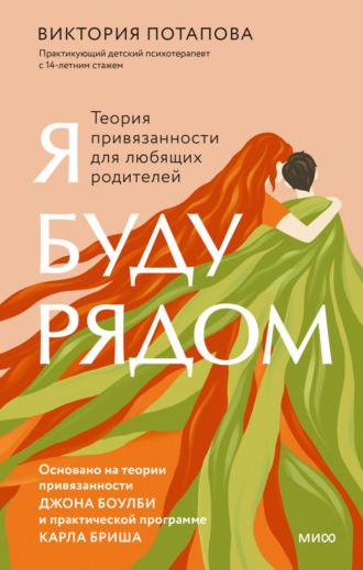 Обложка книги «Я буду рядом. Теория привязанности для любящих родителей»