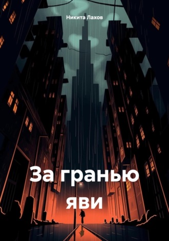 Обложка книги «За гранью яви»