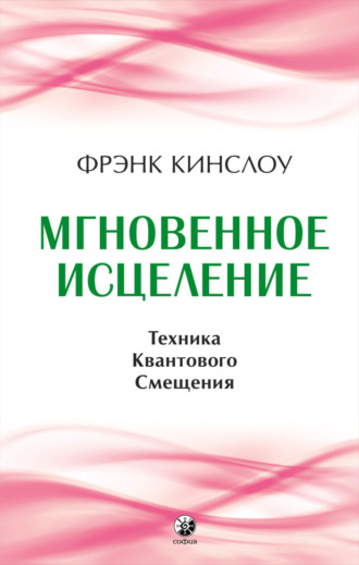 Обложка книги «Мгновенное исцеление. Техника Квантового Смещения»