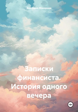 Обложка книги «Записки финансиста. История одного вечера»