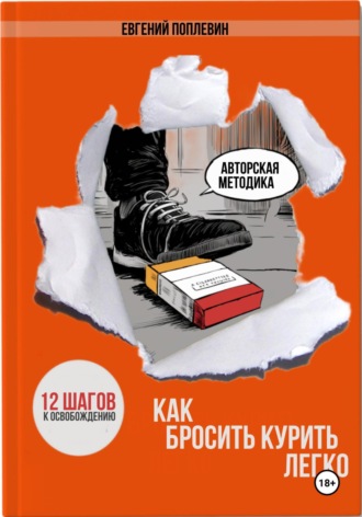 Обложка книги «Как бросить курить легко. 12 шагов к освобождению»