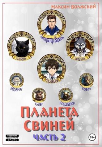 Планета свиней. Часть 2. 