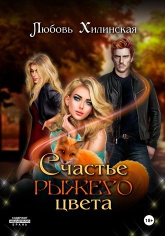 Обложка книги «Счастье рыжего цвета»
